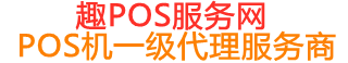 岳普湖趣pos网